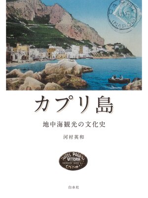 cover image of カプリ島：地中海観光の文化史